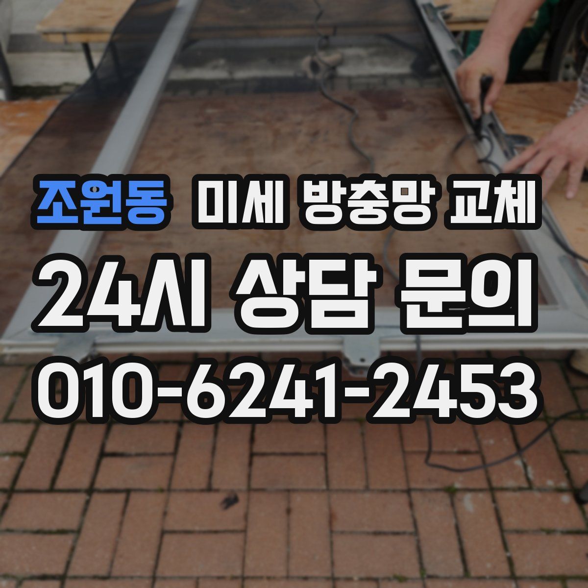 조원동 미세 방충망 교체