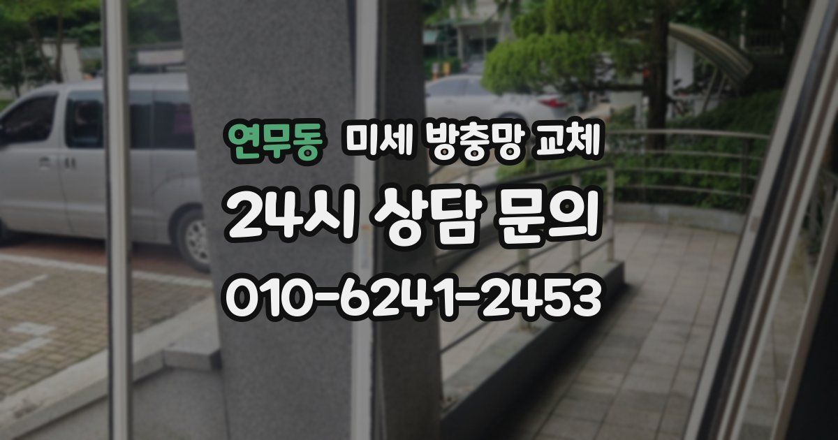 연무동 미세 방충망 교체