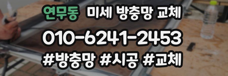 연무동 미세 방충망 교체