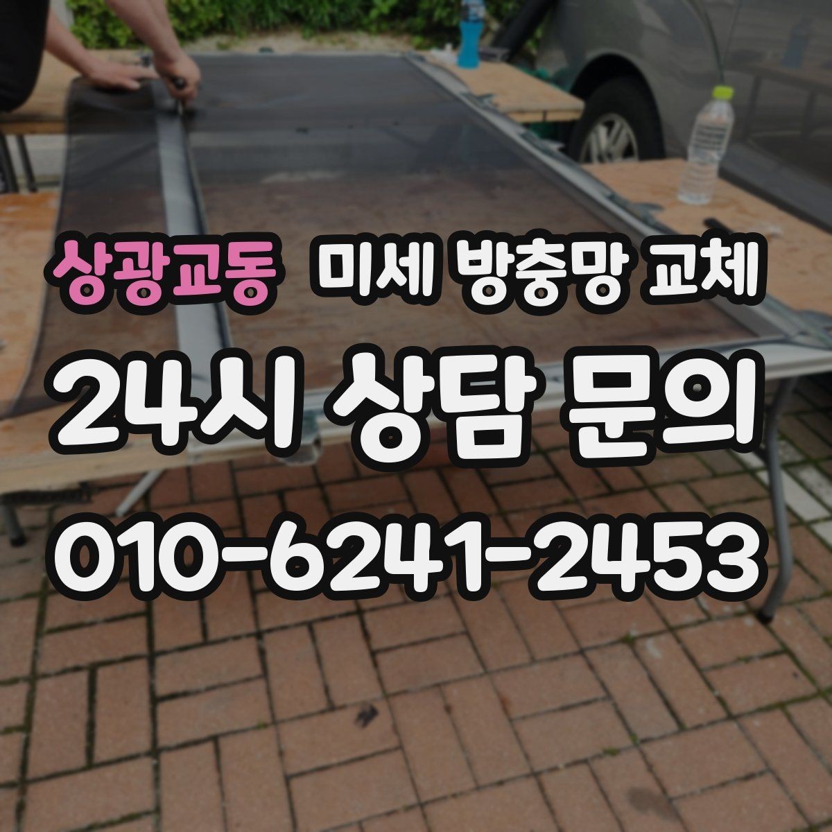 상광교동 미세 방충망 교체 고무가 삭아 끊어지면 교체가 답입니다
