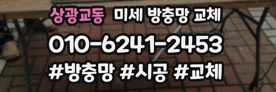 상광교동 미세 방충망 교체