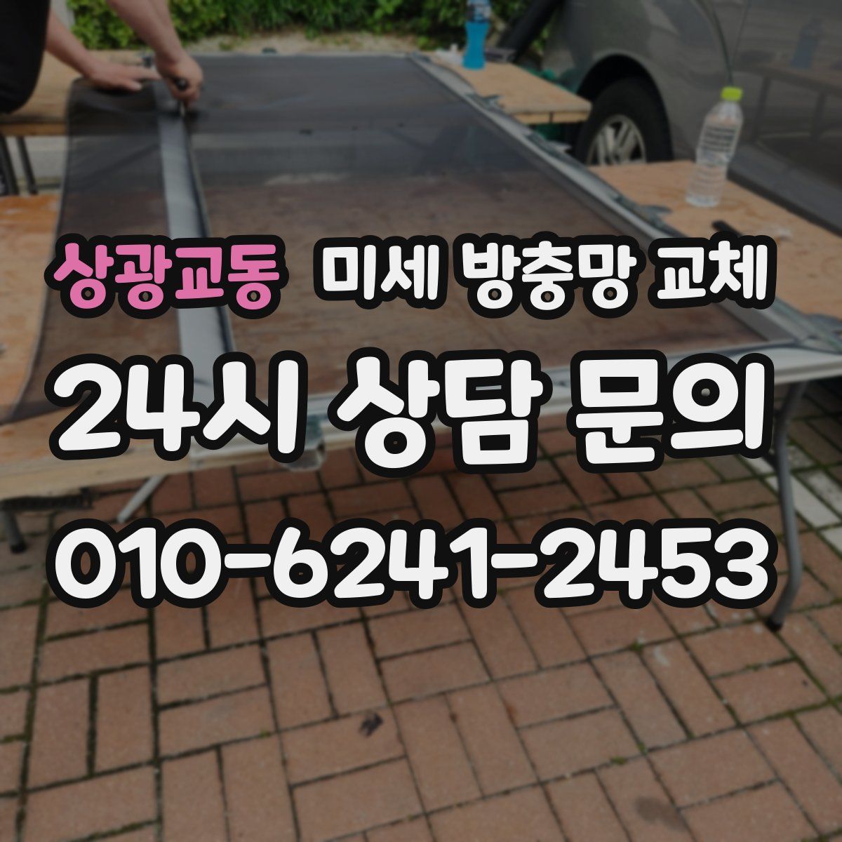 상광교동 미세 방충망 교체