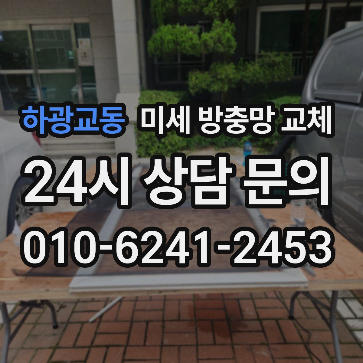 하광교동 미세 방충망 교체