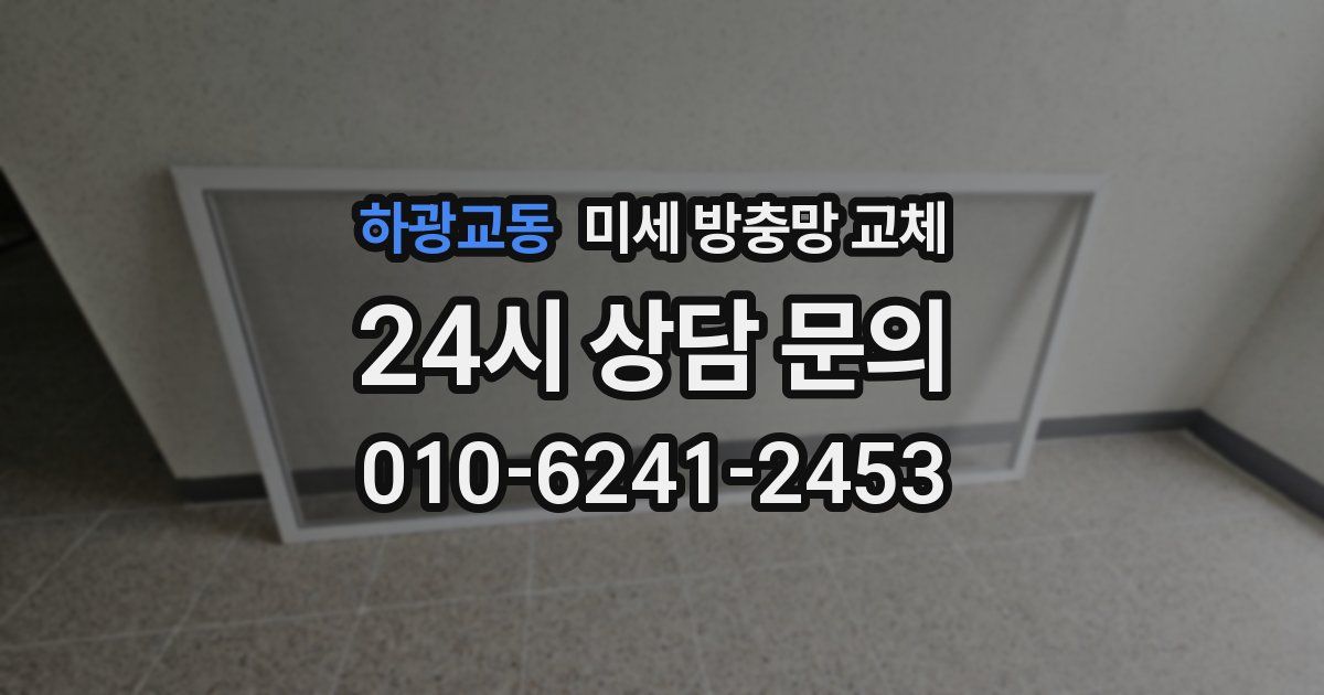 하광교동 미세 방충망 교체