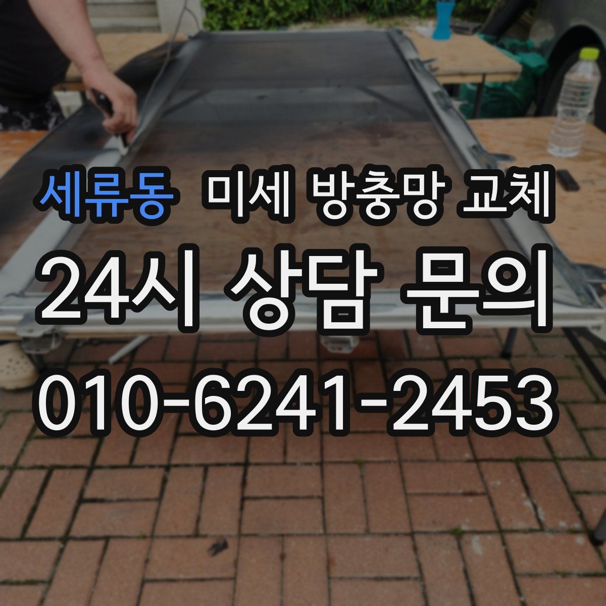 세류동 미세 방충망 교체