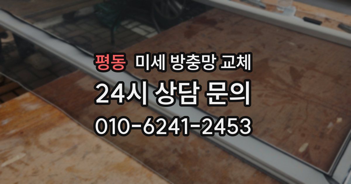 평동 미세 방충망 교체