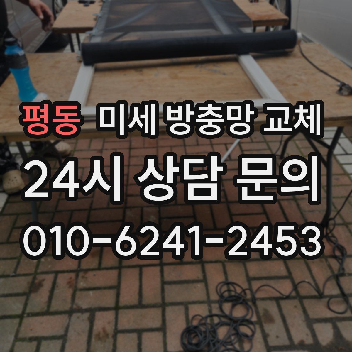 평동 미세 방충망 교체