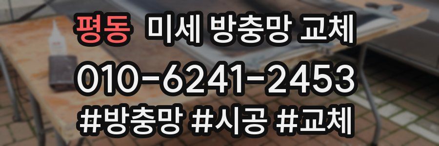 평동 미세 방충망 교체