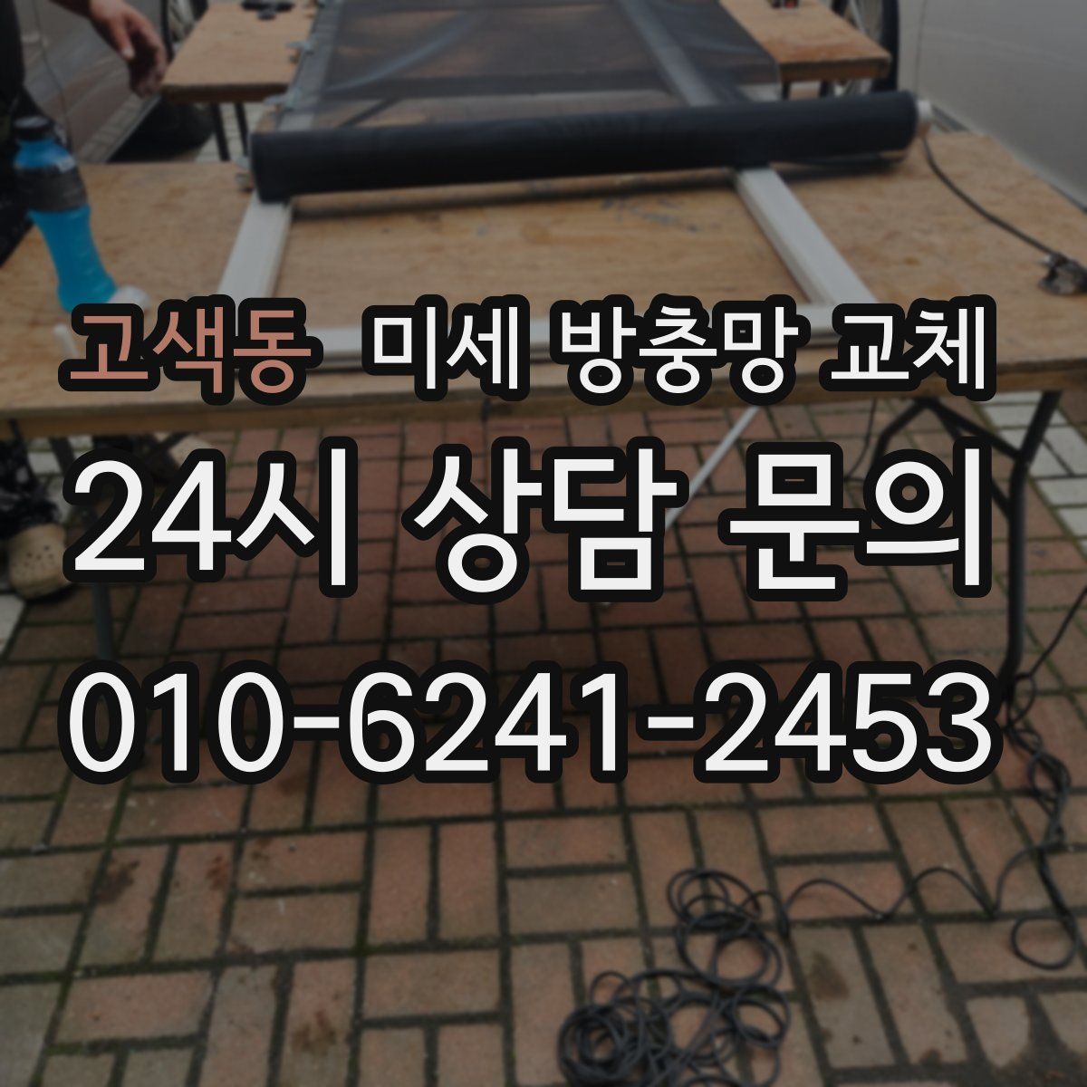 고색동 미세 방충망 교체