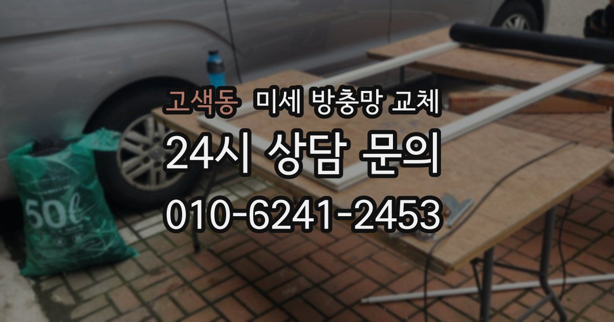 고색동 미세 방충망 교체