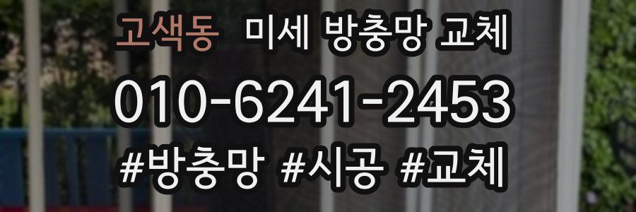 고색동 미세 방충망 교체