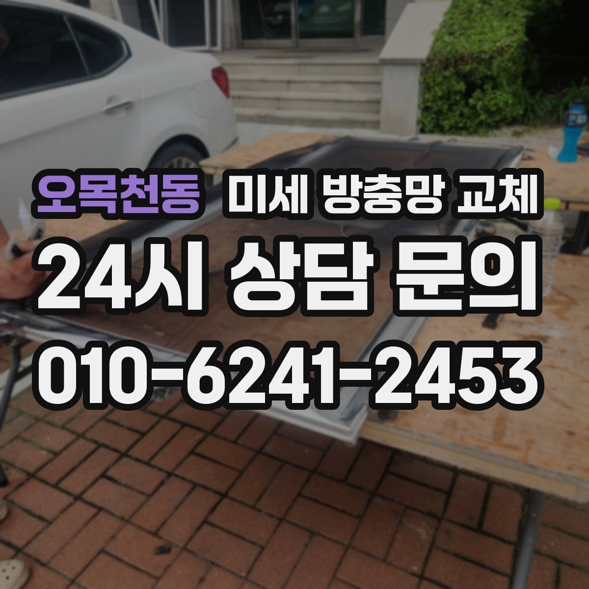 오목천동 미세 방충망 교체 거실 창문 환기할 때 벌레 유입 줄이기