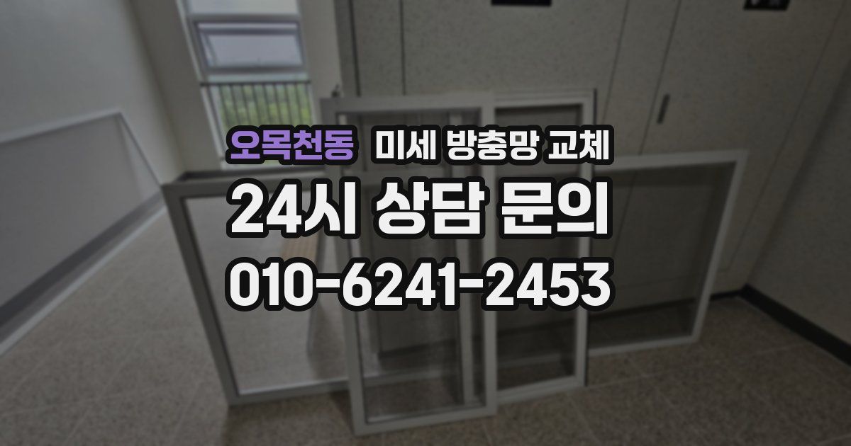 오목천동 미세 방충망 교체