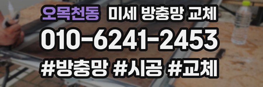 오목천동 미세 방충망 교체