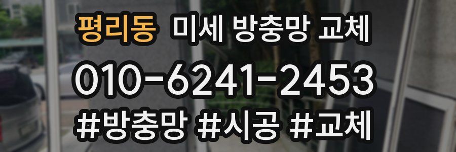 평리동 미세 방충망 교체