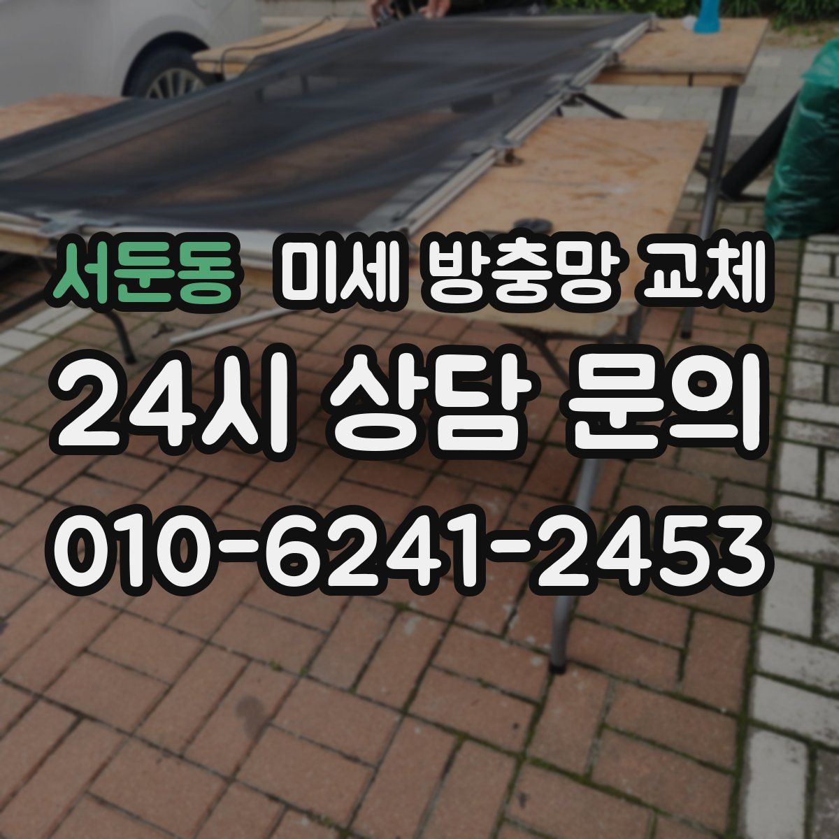 서둔동 미세 방충망 교체