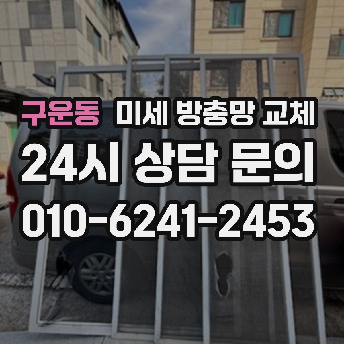 구운동 미세 방충망 교체