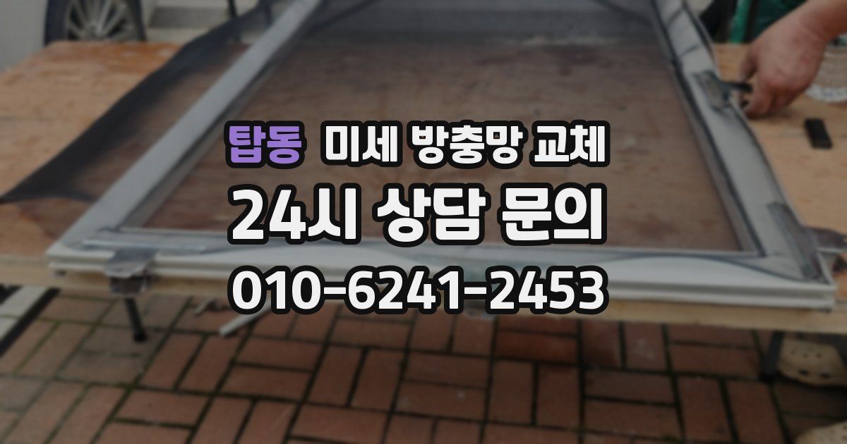 탑동 미세 방충망 교체