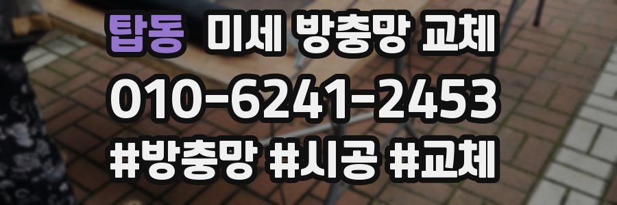 탑동 미세 방충망 교체