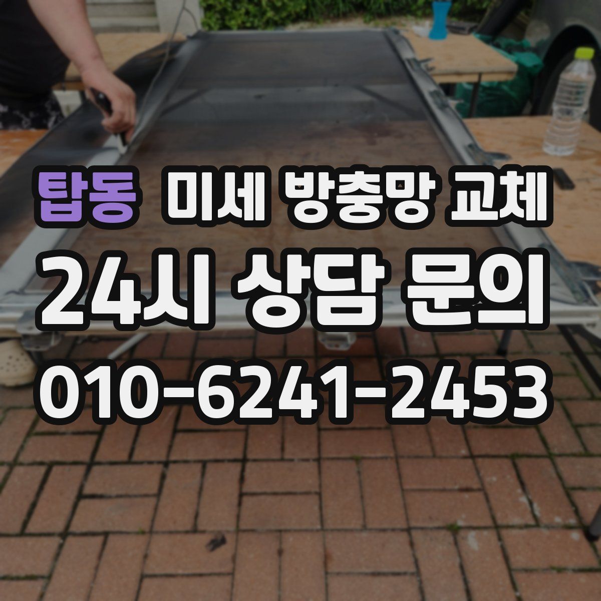 탑동 미세 방충망 교체