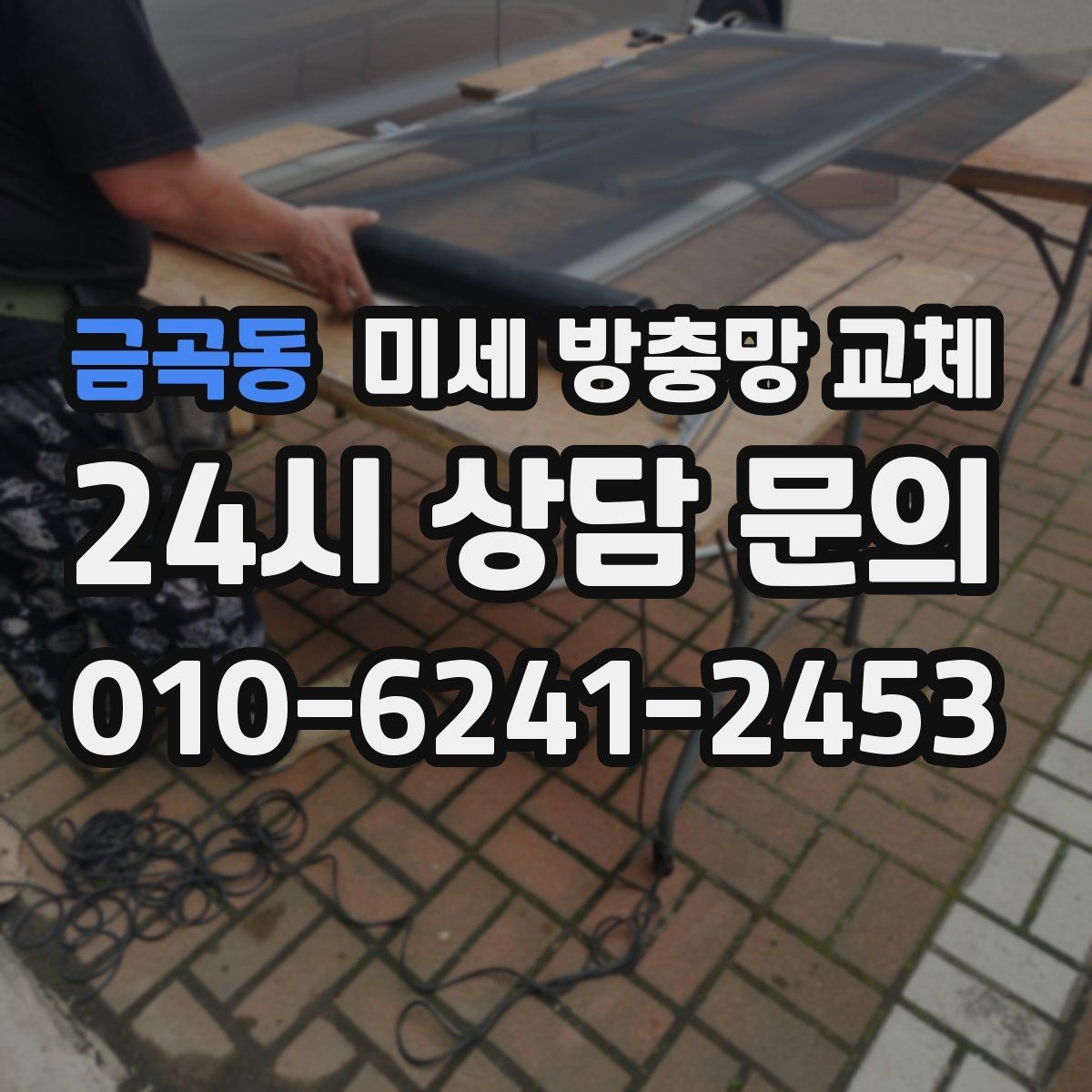금곡동 미세 방충망 교체 레일이 뻑뻑하면 함께 점검하세요