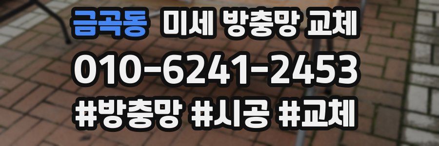 금곡동 미세 방충망 교체