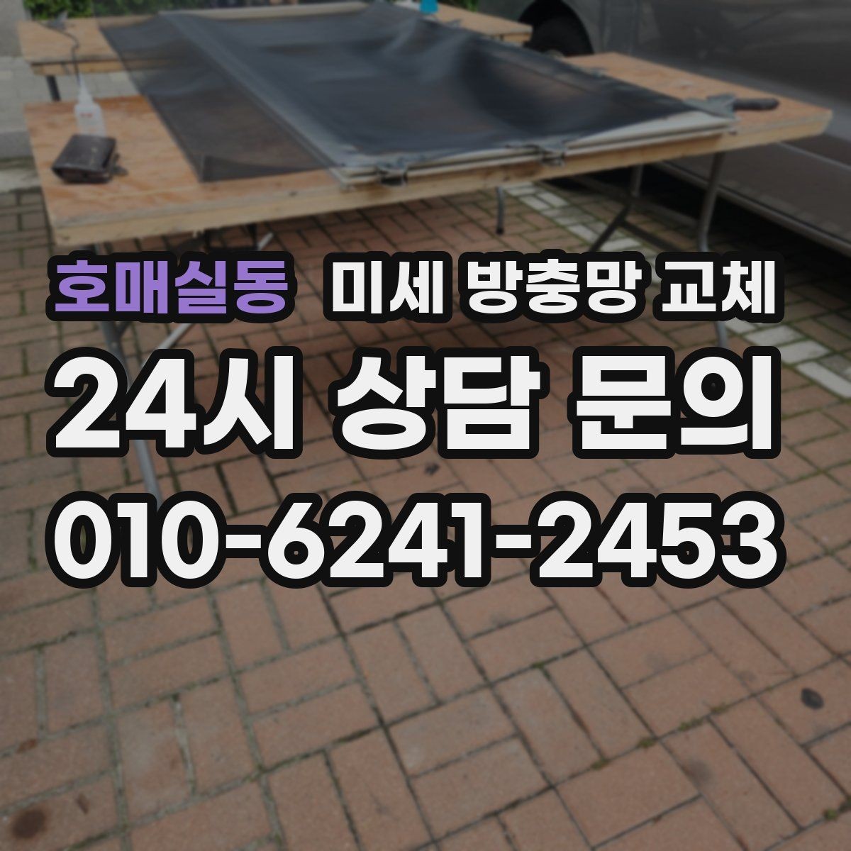 호매실동 미세 방충망 교체 공사 소음만큼 먼지도 신경 쓰일 때