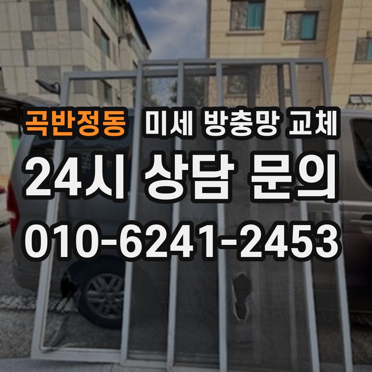 곡반정동 미세 방충망 교체