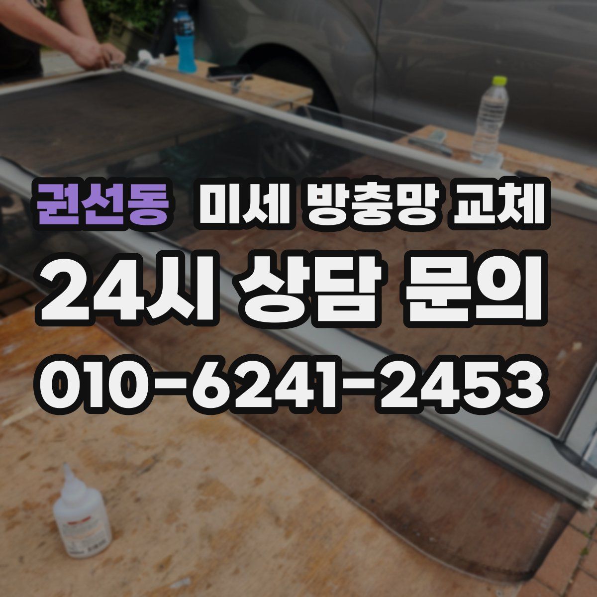 권선동 미세 방충망 교체