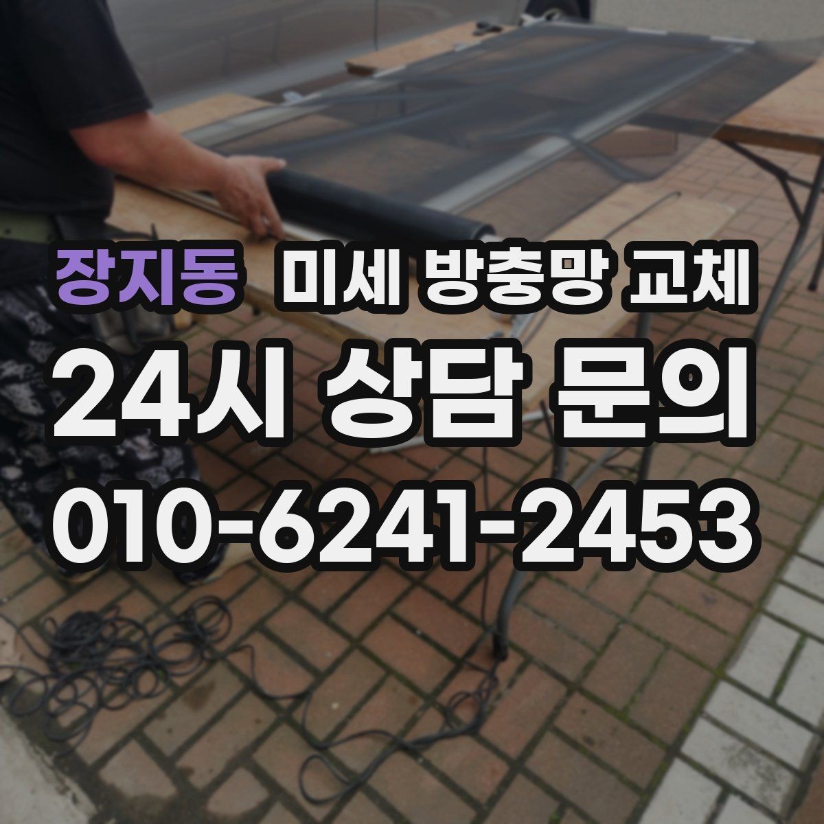 장지동 미세 방충망 교체 모기 시즌 전에 준비하면 편합니다