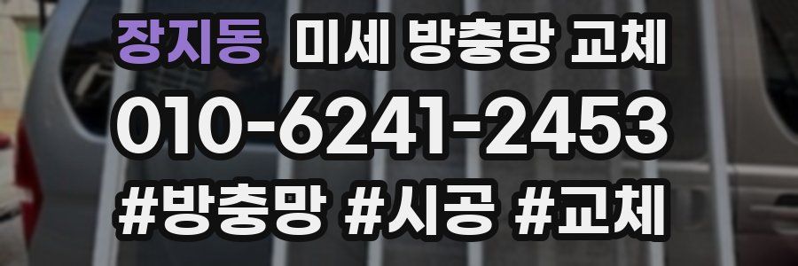 장지동 미세 방충망 교체