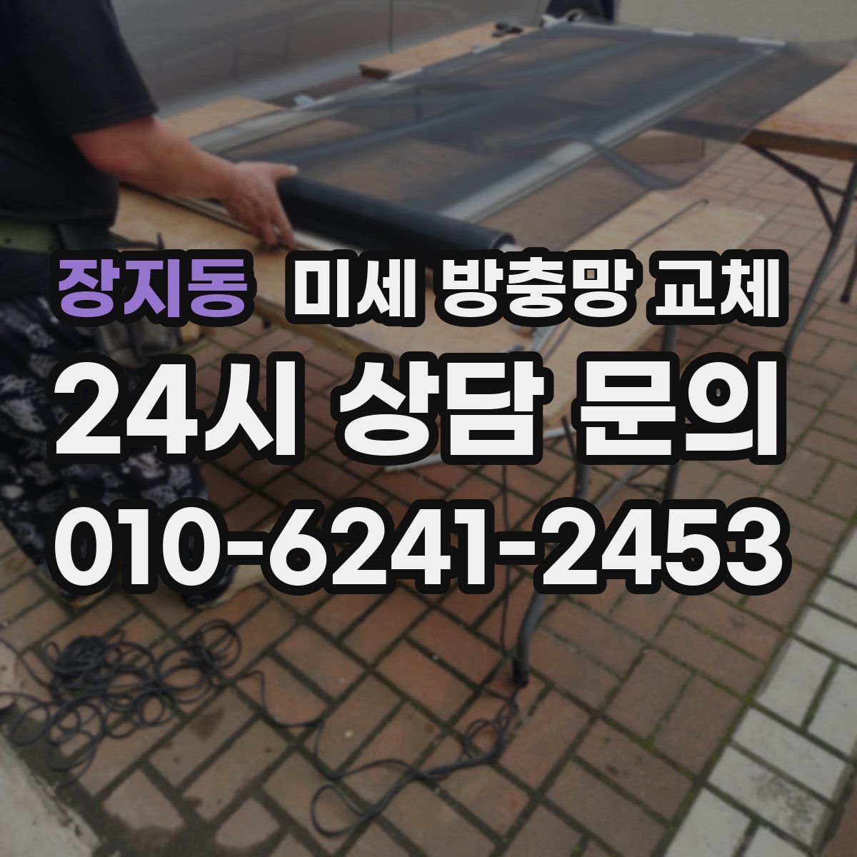 장지동 미세 방충망 교체