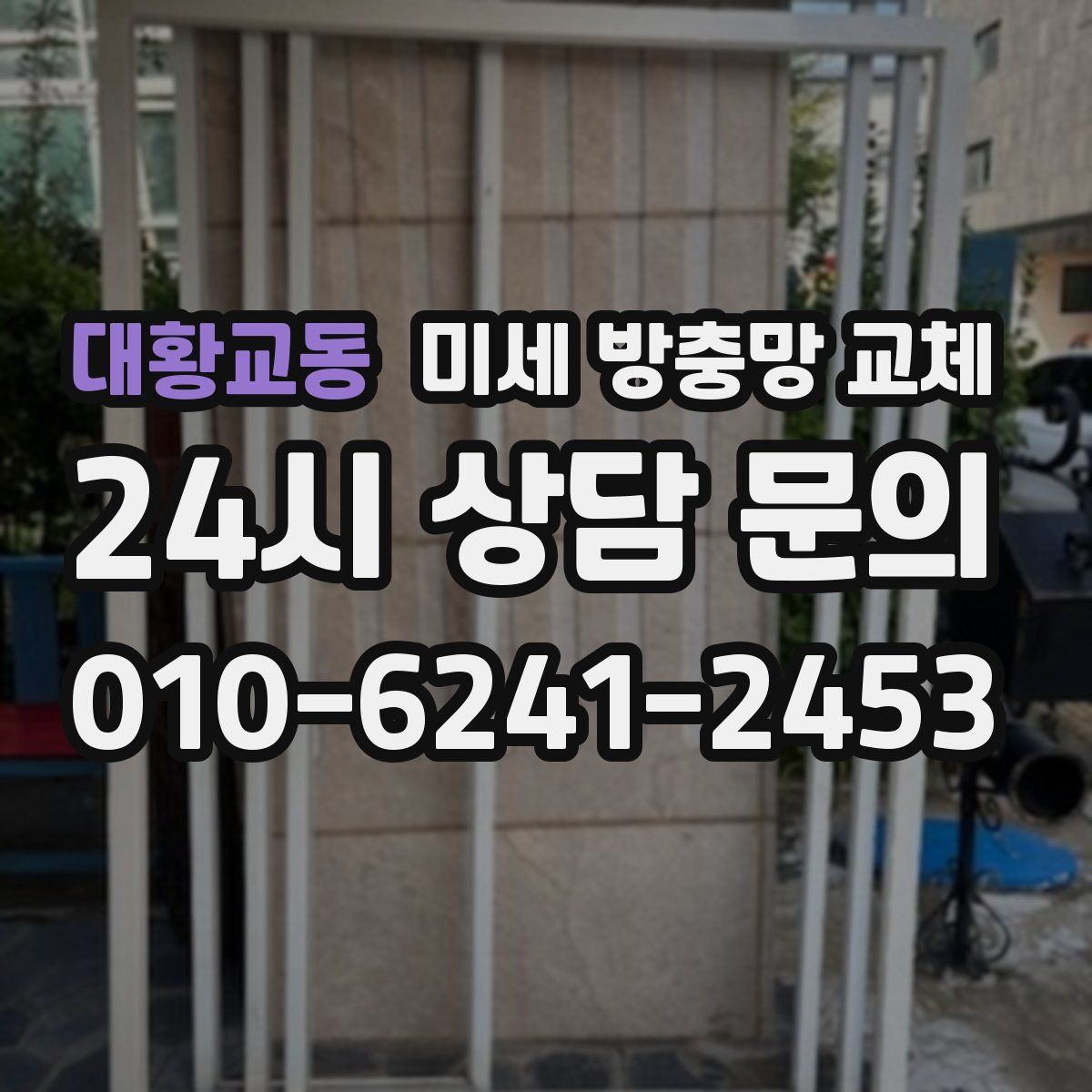 대황교동 미세 방충망 교체