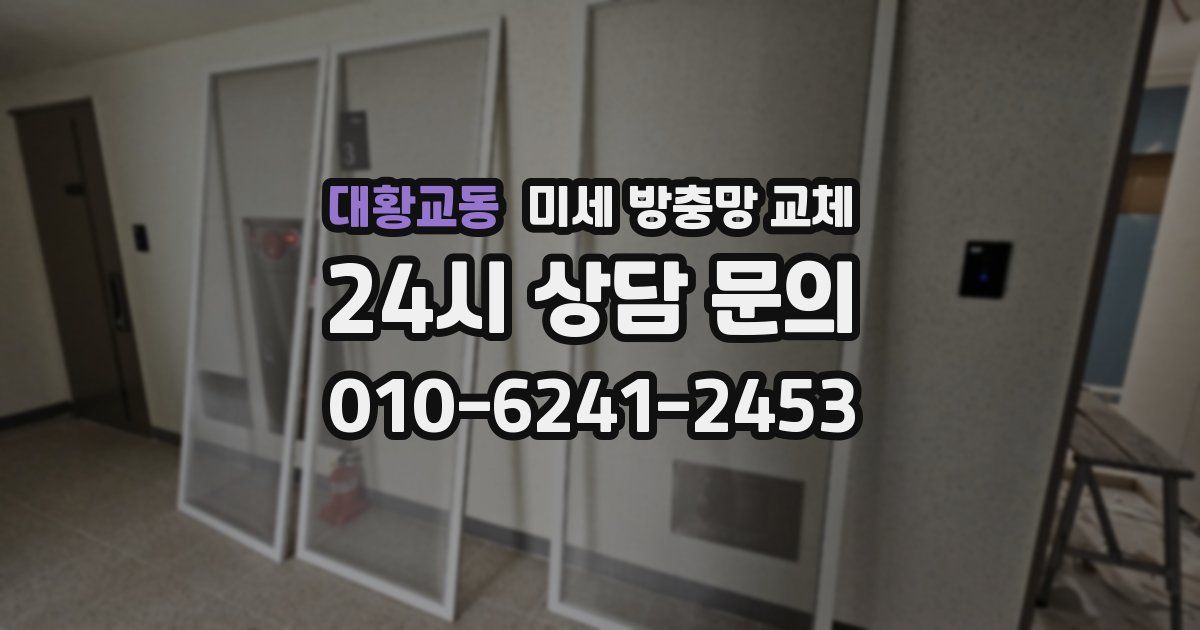 대황교동 미세 방충망 교체