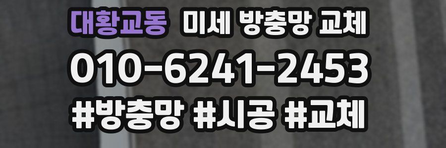 대황교동 미세 방충망 교체