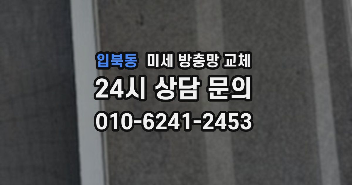 입북동 미세 방충망 교체