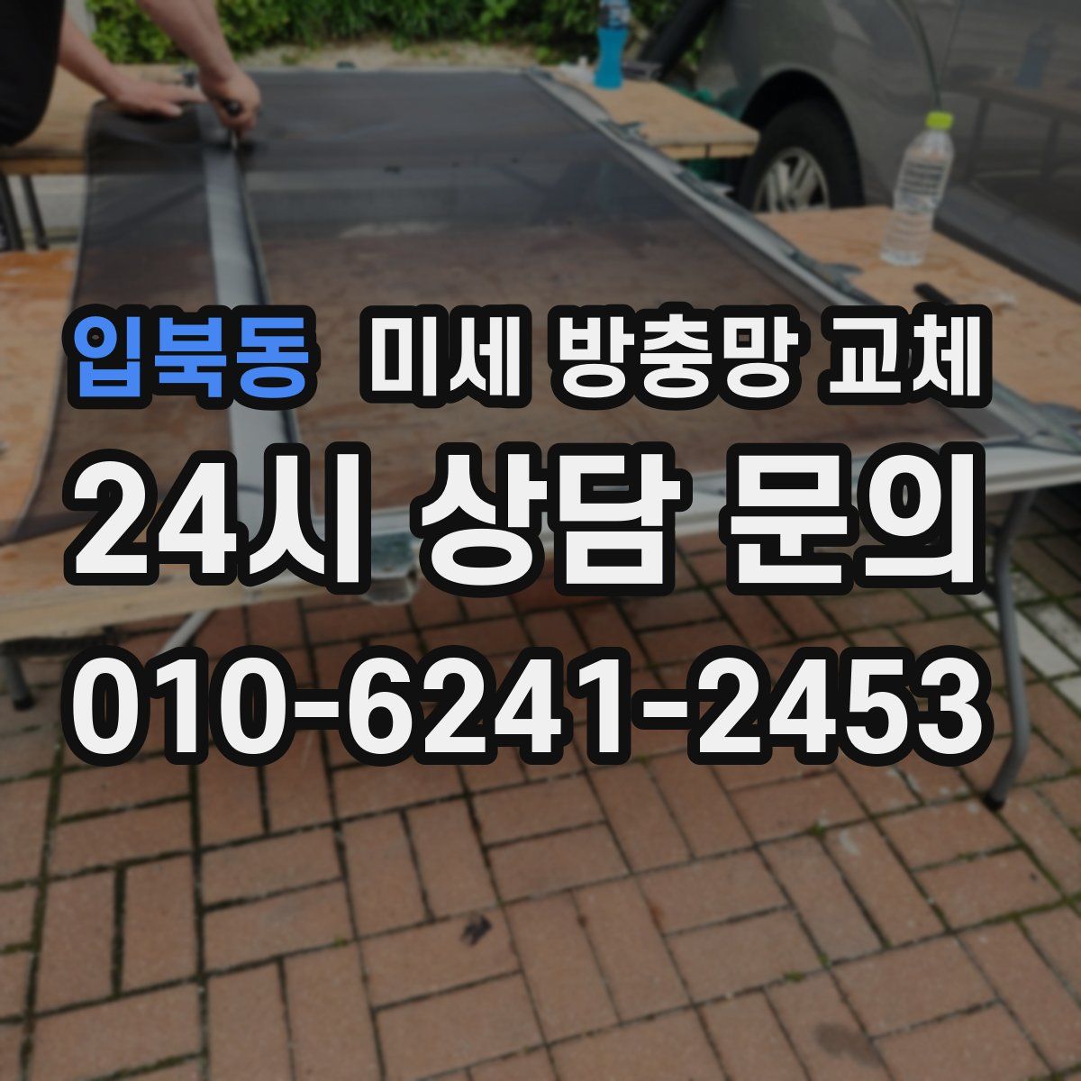 입북동 미세 방충망 교체