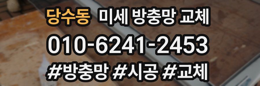 당수동 미세 방충망 교체