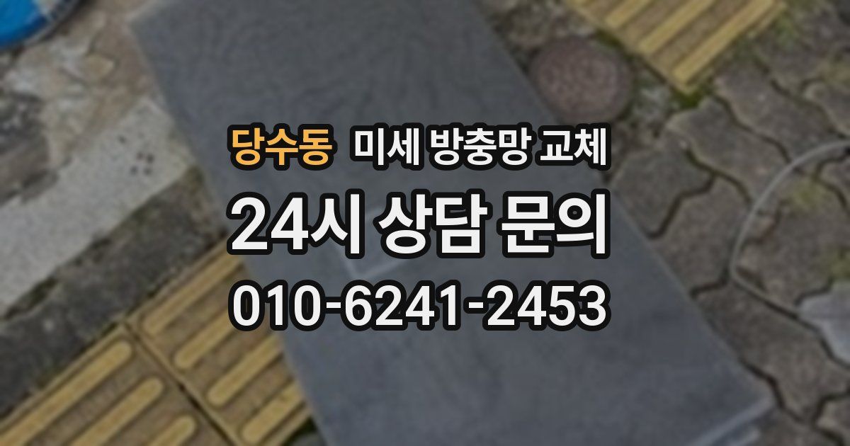 당수동 미세 방충망 교체