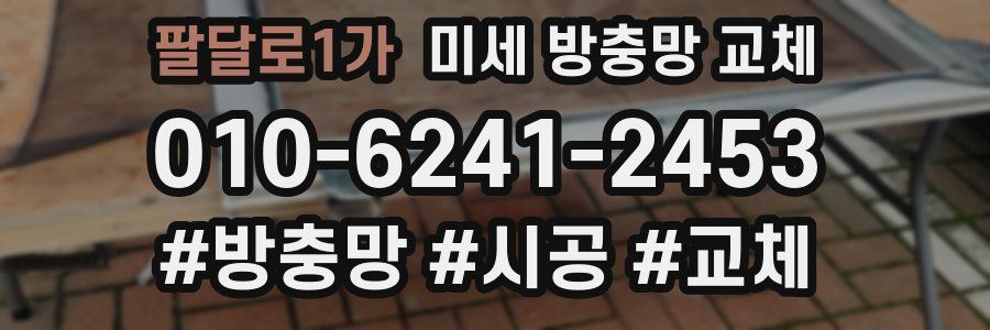 팔달로1가 미세 방충망 교체