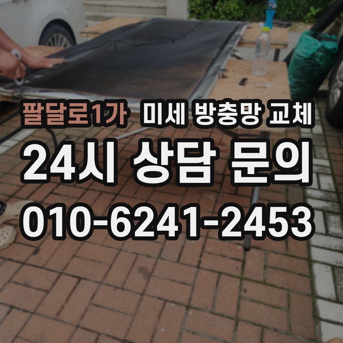 팔달로1가 미세 방충망 교체