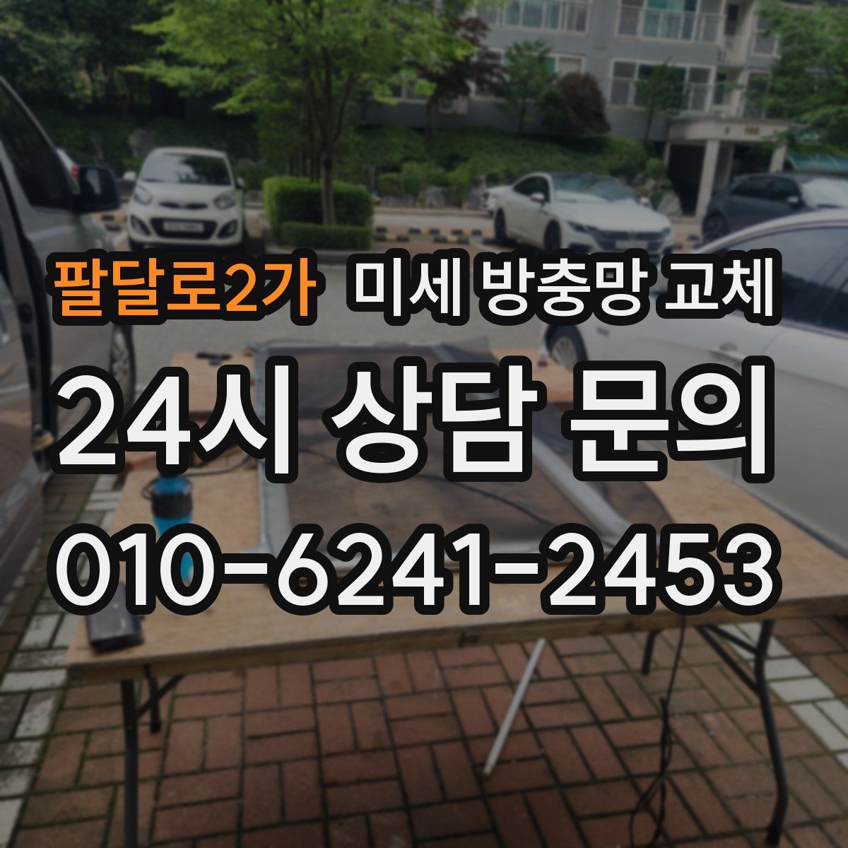 팔달로2가 미세 방충망 교체