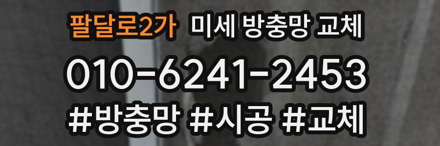 팔달로2가 미세 방충망 교체