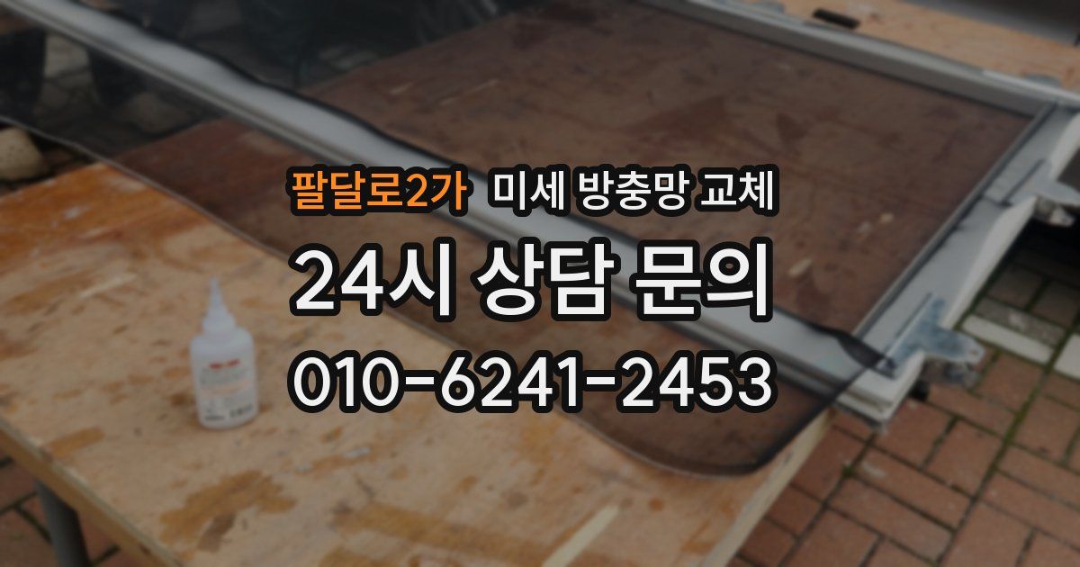 팔달로2가 미세 방충망 교체