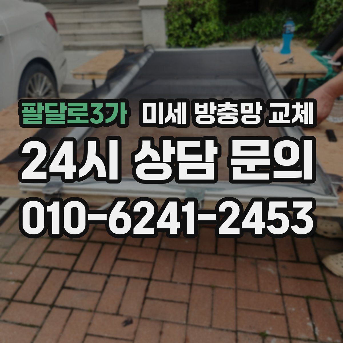 팔달로3가 미세 방충망 교체