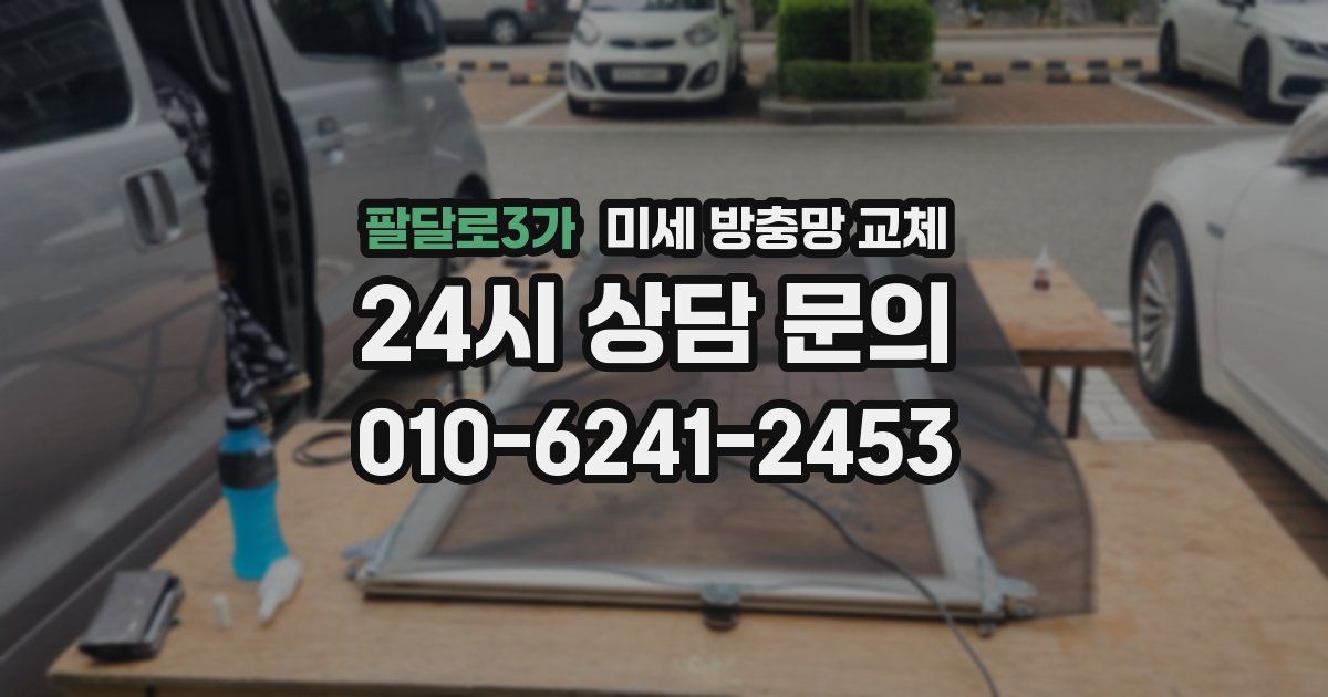 팔달로3가 미세 방충망 교체