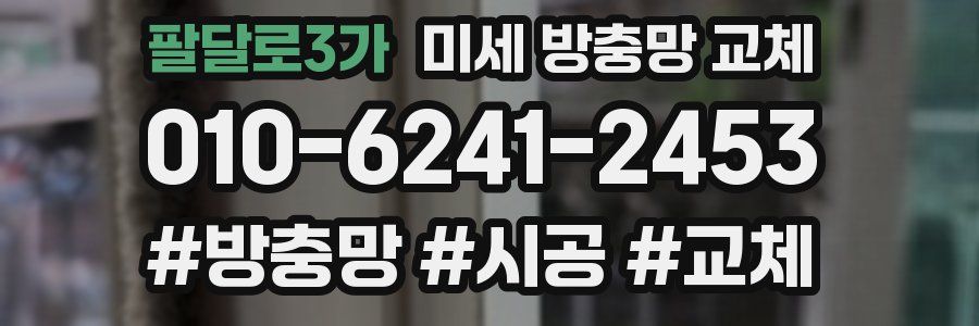 팔달로3가 미세 방충망 교체