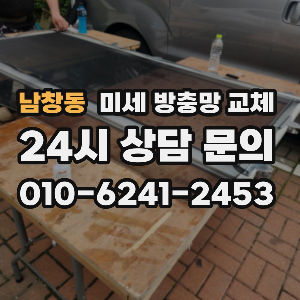 남창동 미세 방충망 교체