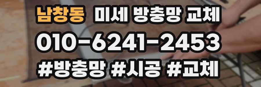 남창동 미세 방충망 교체