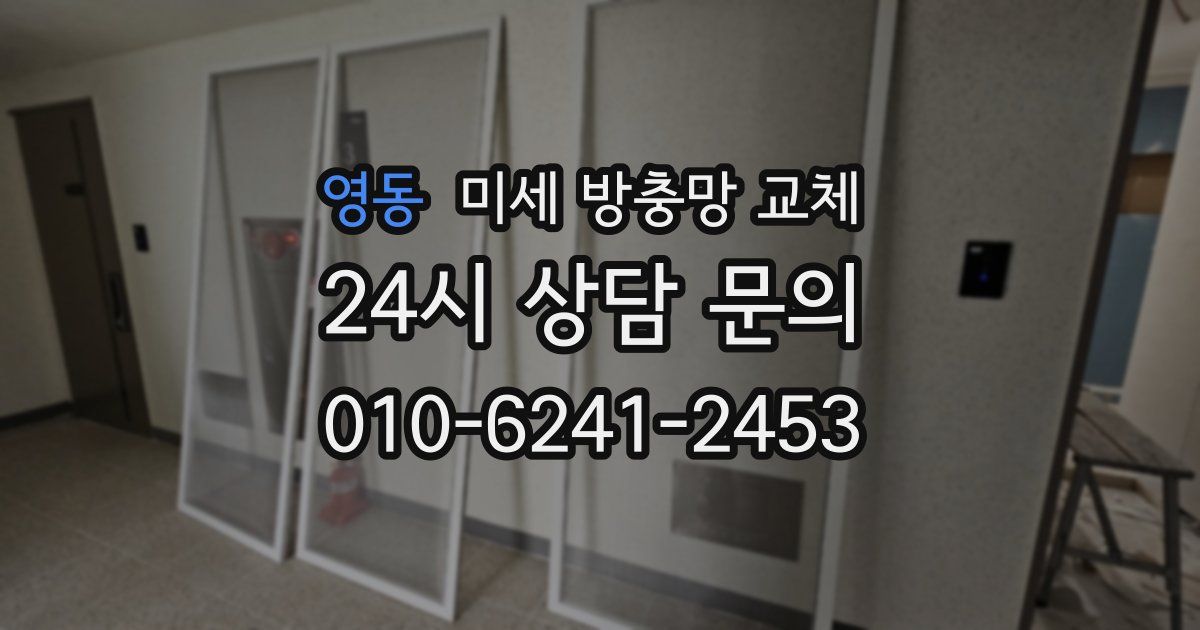 영동 미세 방충망 교체